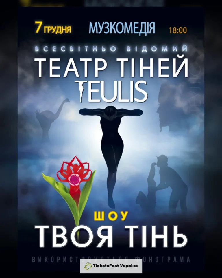Театр Тіней «Teulis»