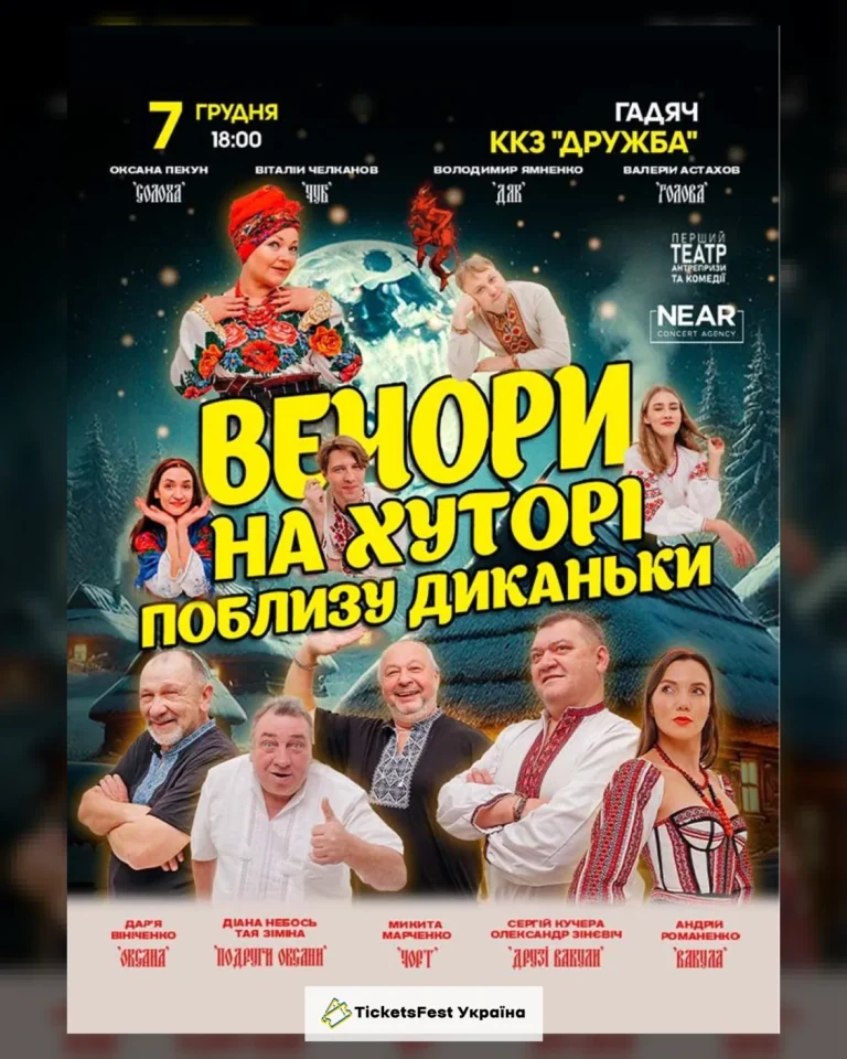 Вечори на хуторі біля Диканьки (Гадяч)