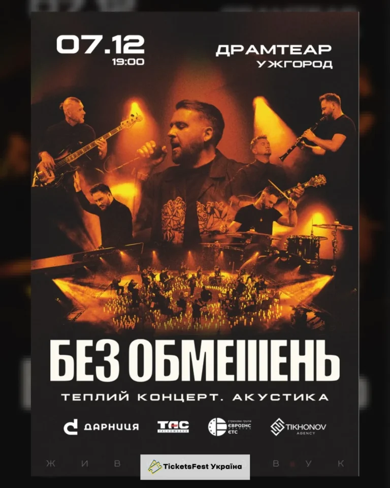 БЕЗ ОБМЕЖЕНЬ. Теплий концерт. Акустика