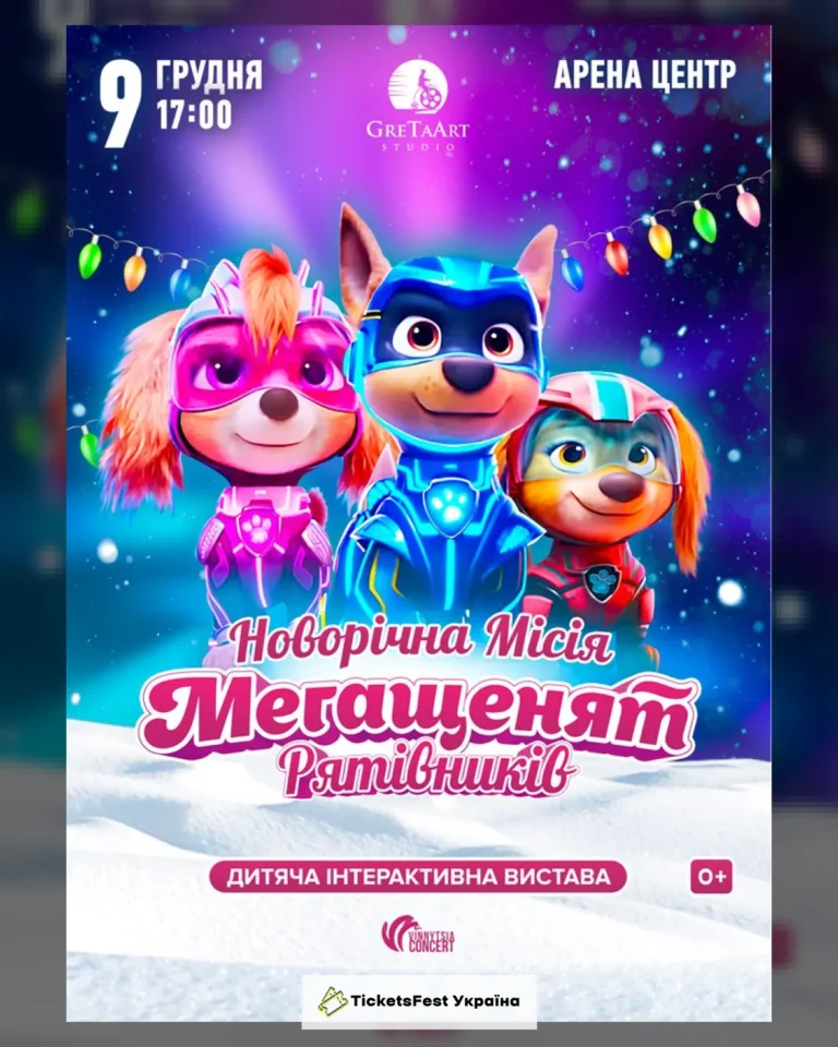 Новорічна місія Мегащенят Рятівників