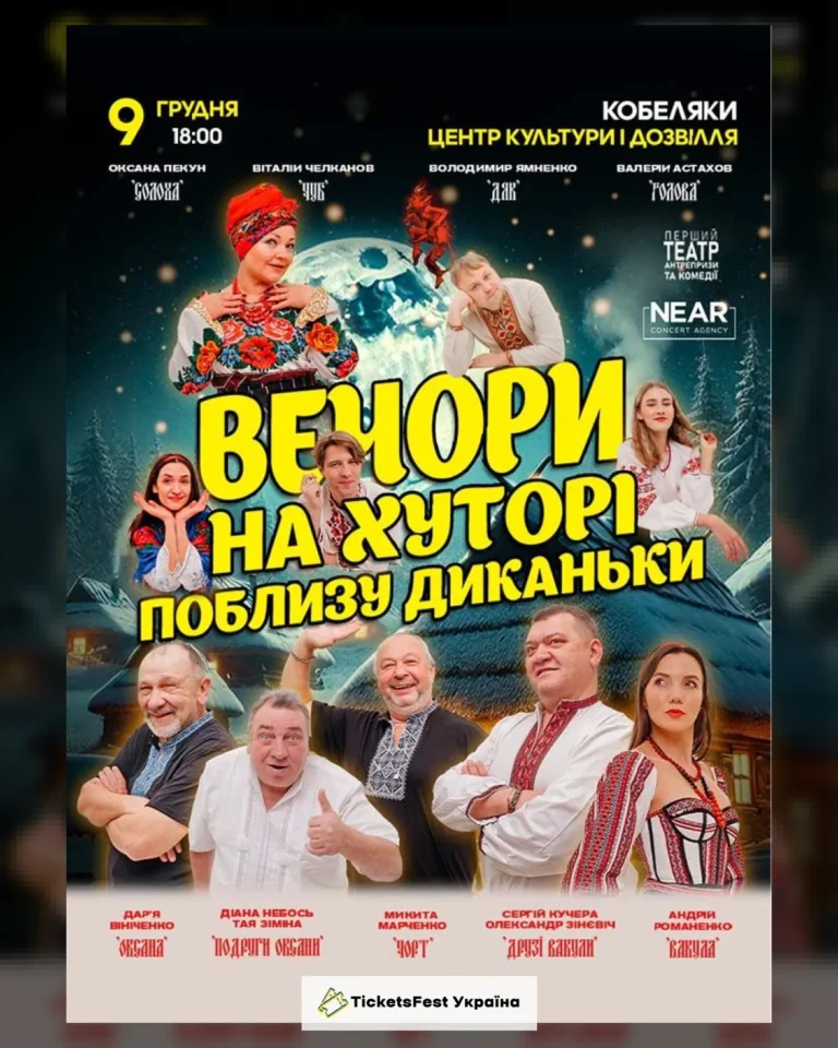 Вечори на хуторі біля Диканьки (Кобеляки)