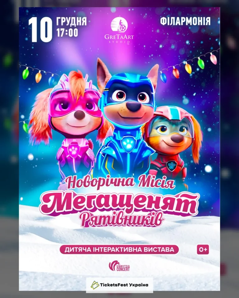 Новорічна місія Мегащенят Рятівників