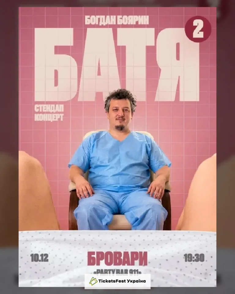 Бровари  Батя 2 Сольний Стендап Концерт
