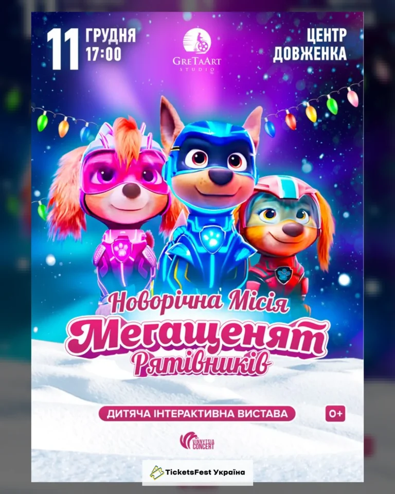Новорічна місія Мегащенят Рятівників