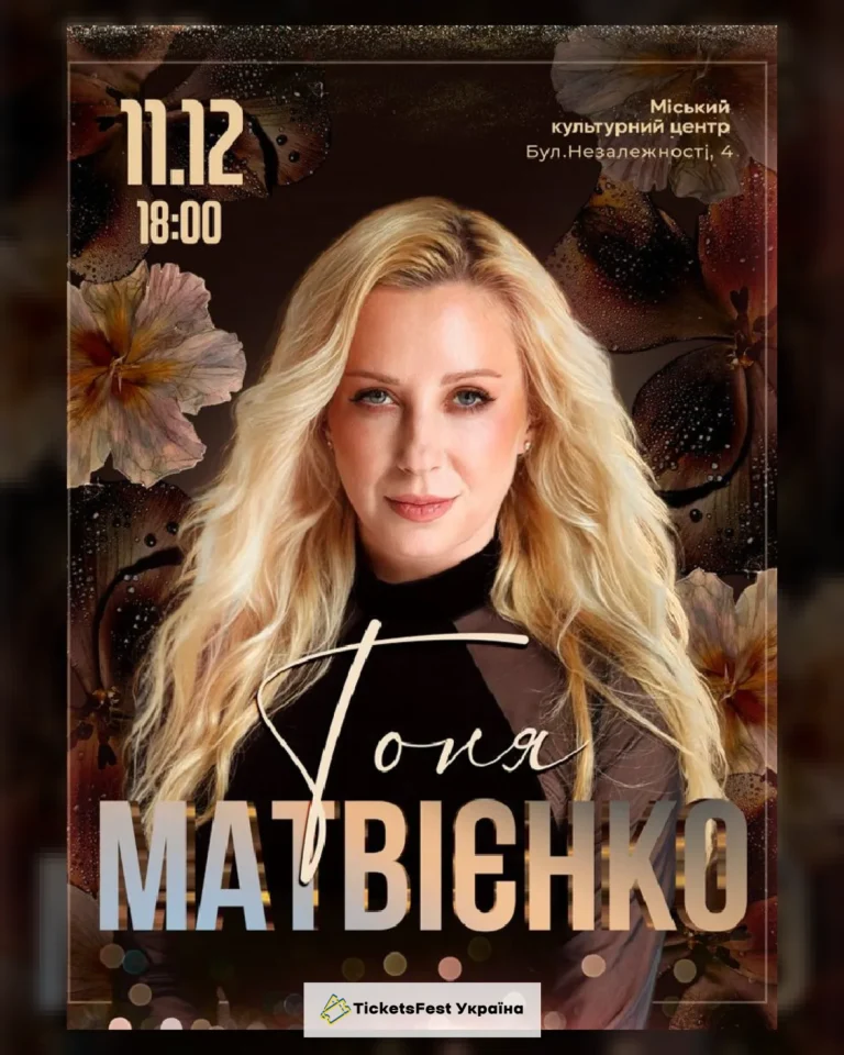 Тоня Матвієнко
