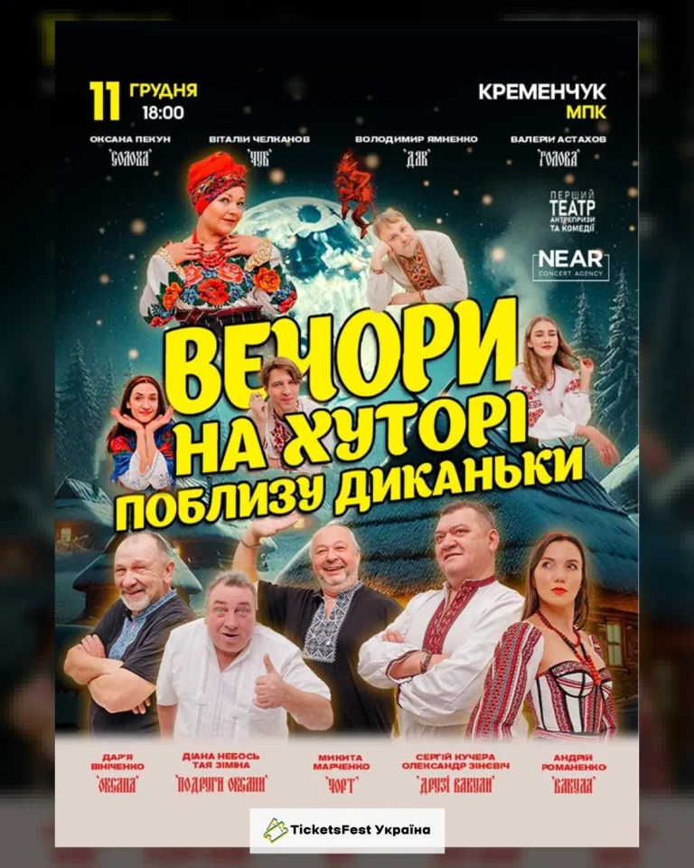 Вечори на хуторі біля Диканьки (Кременчук)