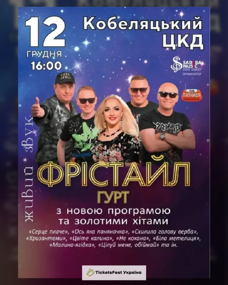 гурт ФРІСТАЙЛ м.Кобеляки