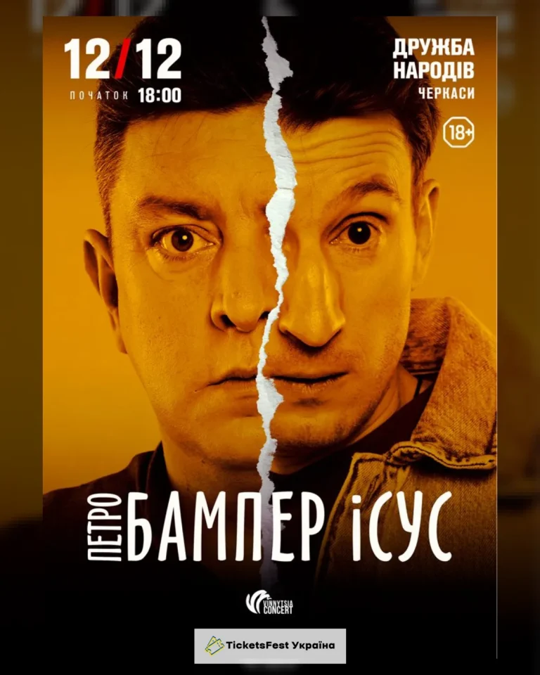 Бампер і Сус