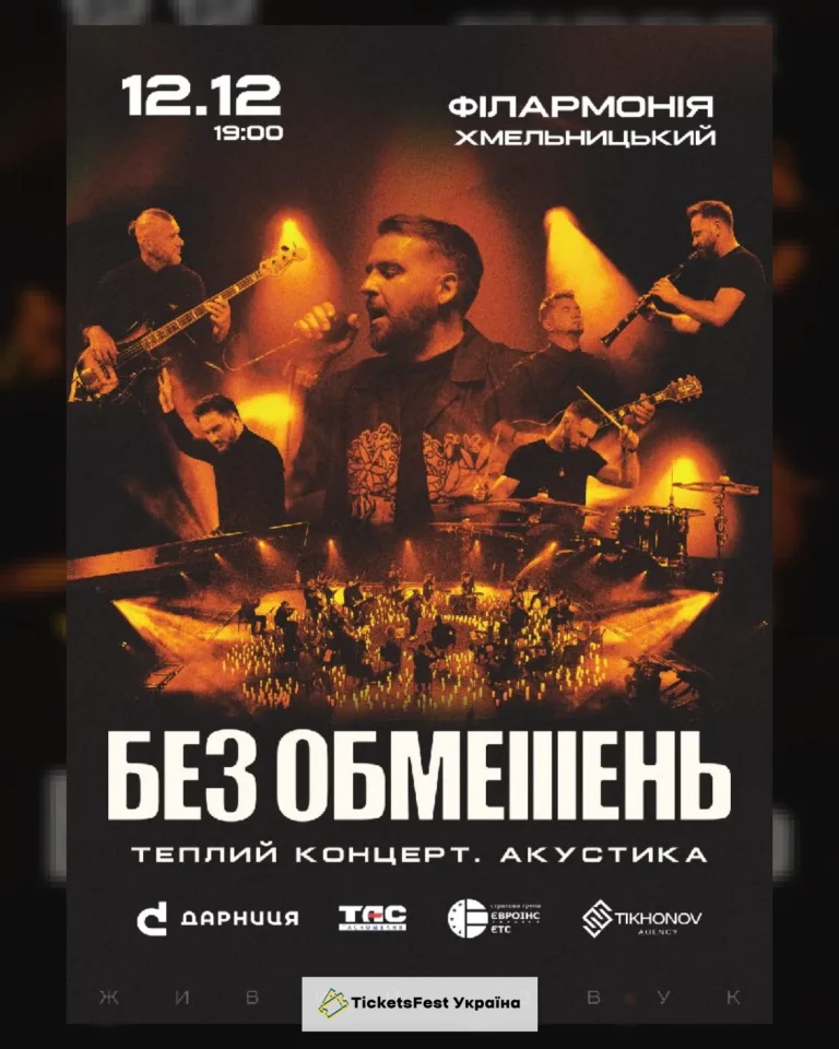 БЕЗ ОБМЕЖЕНЬ. Теплий концерт. Акустика