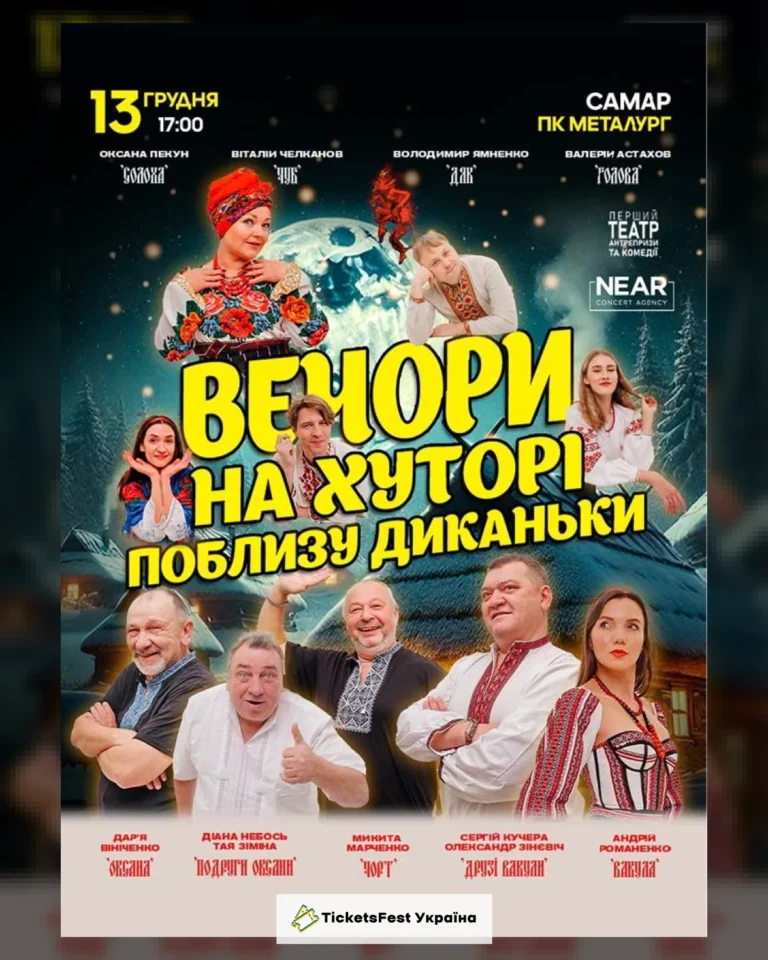Вечори на хуторі біля Диканьки (Самар)