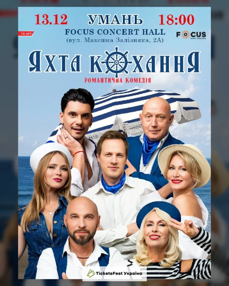 «Яхта Кохання»