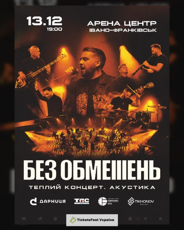 БЕЗ ОБМЕЖЕНЬ. Теплий концерт. Акустика