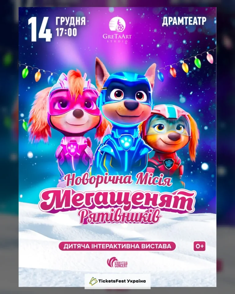 Новорічна місія Мегащенят Рятівників