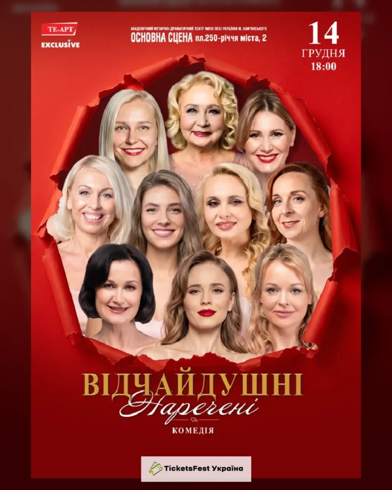 Відчайдушні наречені
