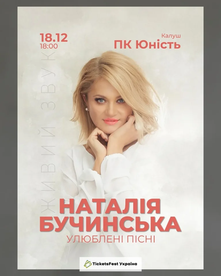 Наталія Бучинська