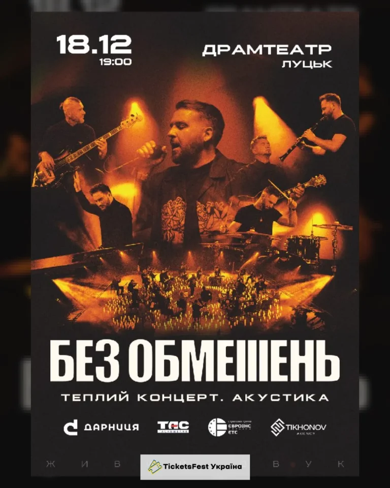 БЕЗ ОБМЕЖЕНЬ. Теплий концерт. Акустика