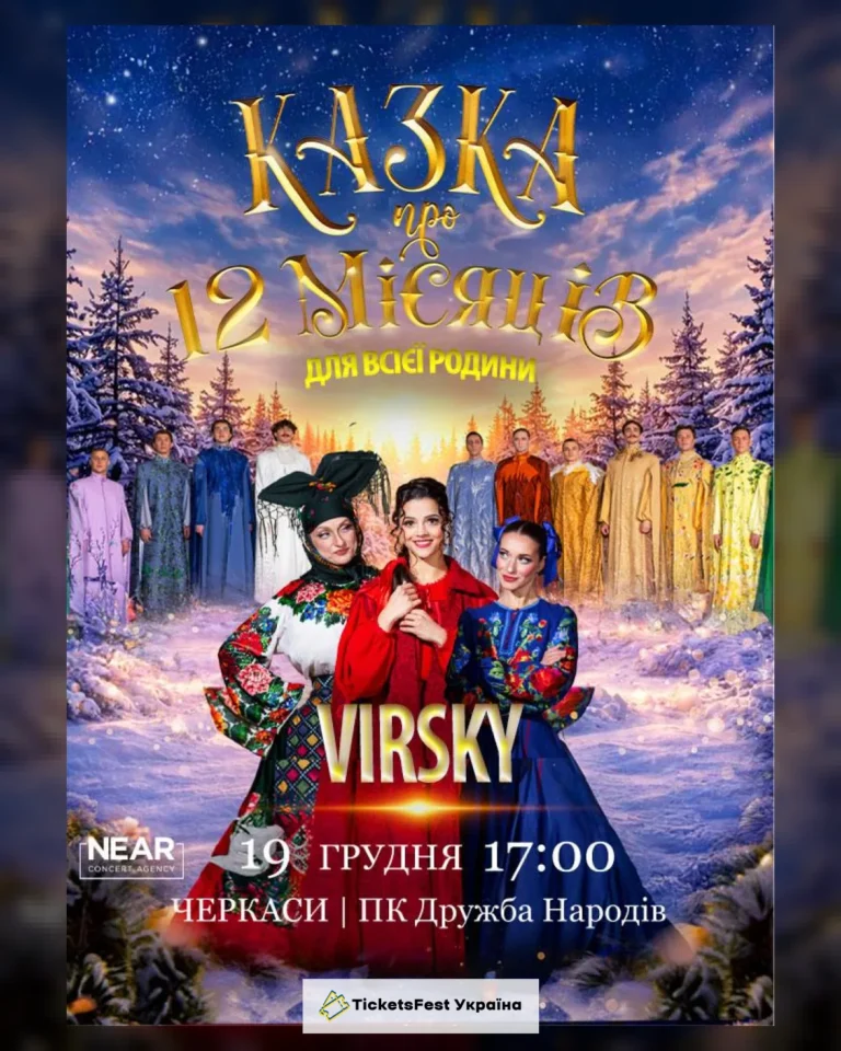 Virsky. Казка про 12 місяців (Черкаси)