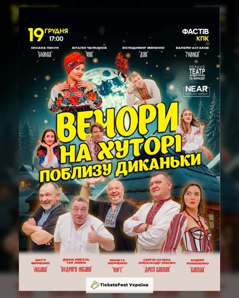 Вечори на хуторі біля Диканьки (Фастів)
