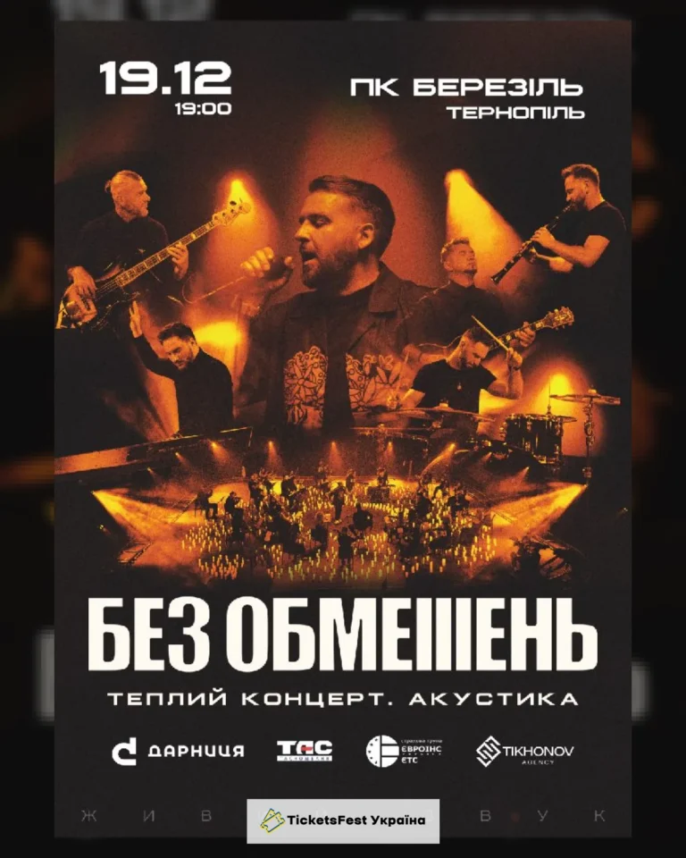 БЕЗ ОБМЕЖЕНЬ. Теплий концерт. Акустика