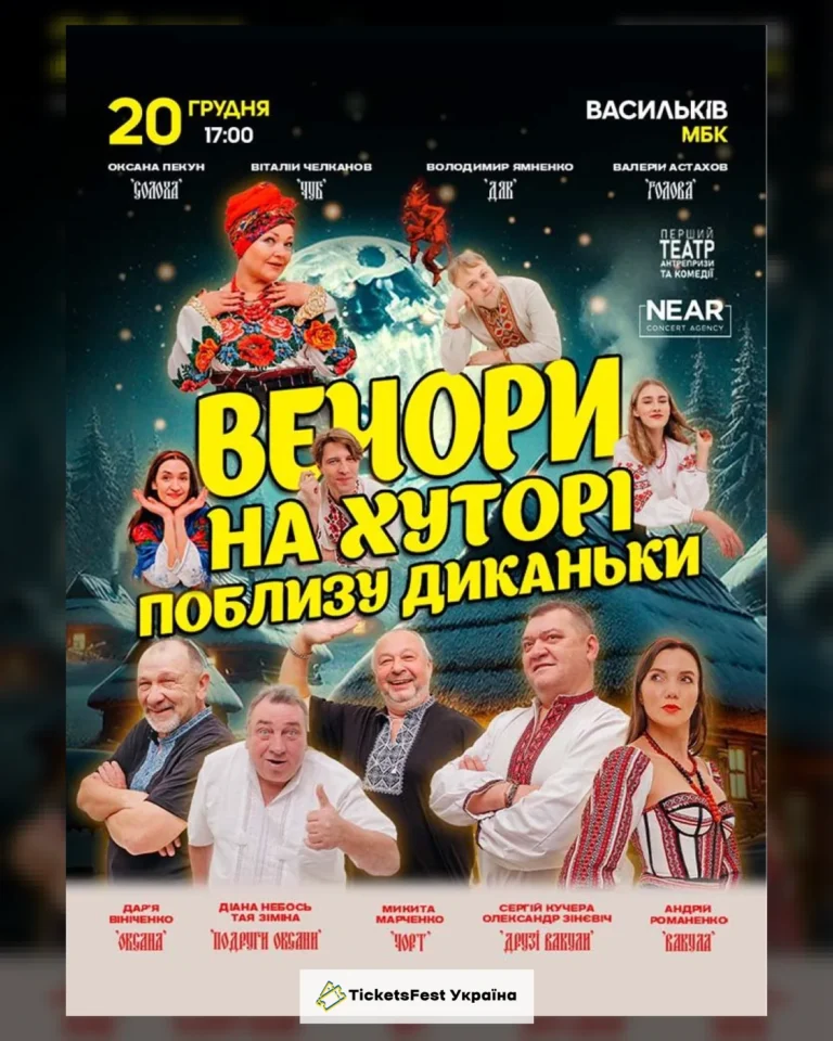Вечори на хуторі біля Диканьки (Васильків)