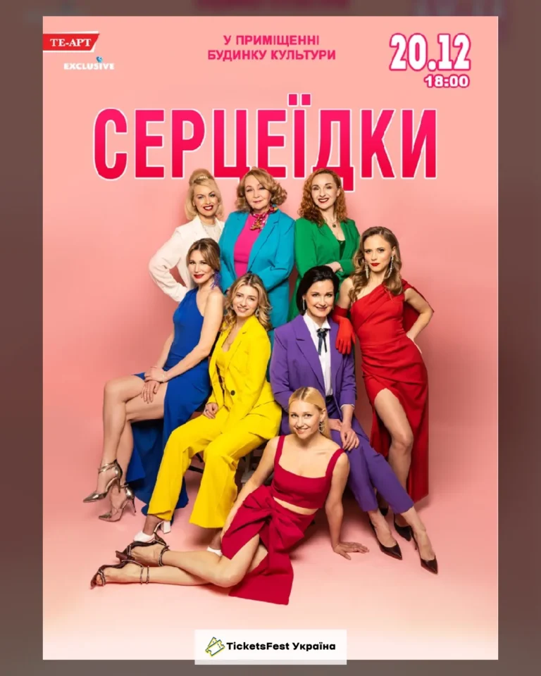 Серцеїдки