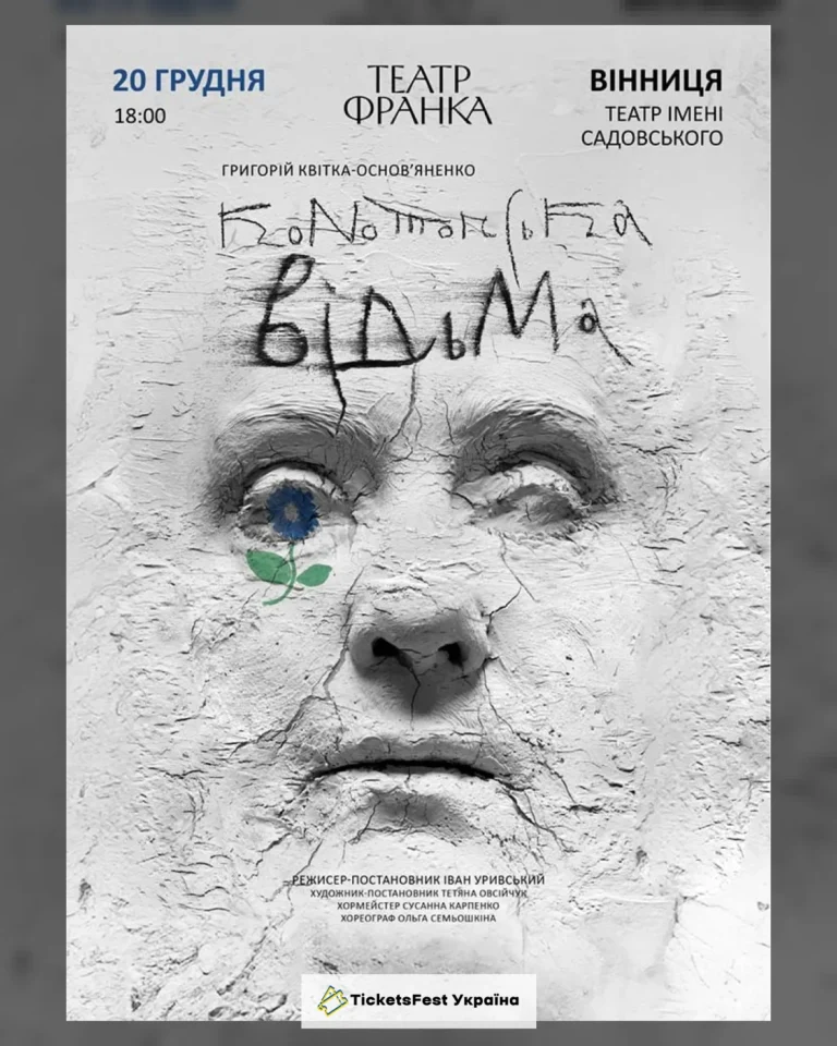 Конотопська відьма (театр ім. Івана Франка)