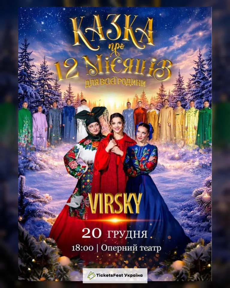 Virsky. Казка про 12 місяців