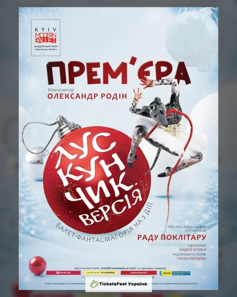 Kyiv Modern-Ballet. Лускунчик.Версія. Раду Поклітару