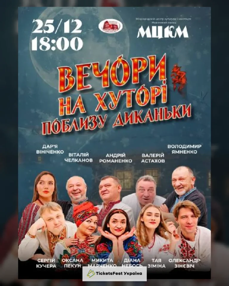 «Вечори на хуторі поблизу Диканьки»
