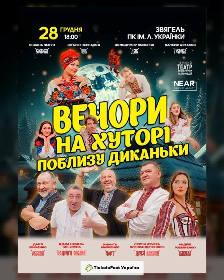Вечори на хуторі біля Диканьки (Звягель)