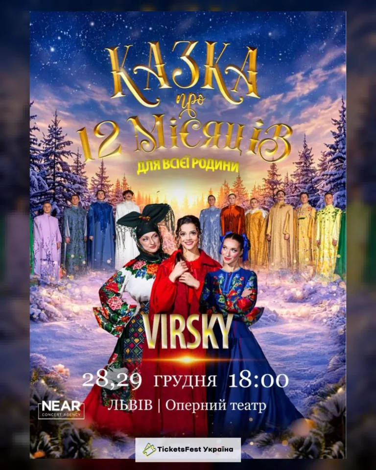 Virsky. Казка про 12 місяців (Львів)