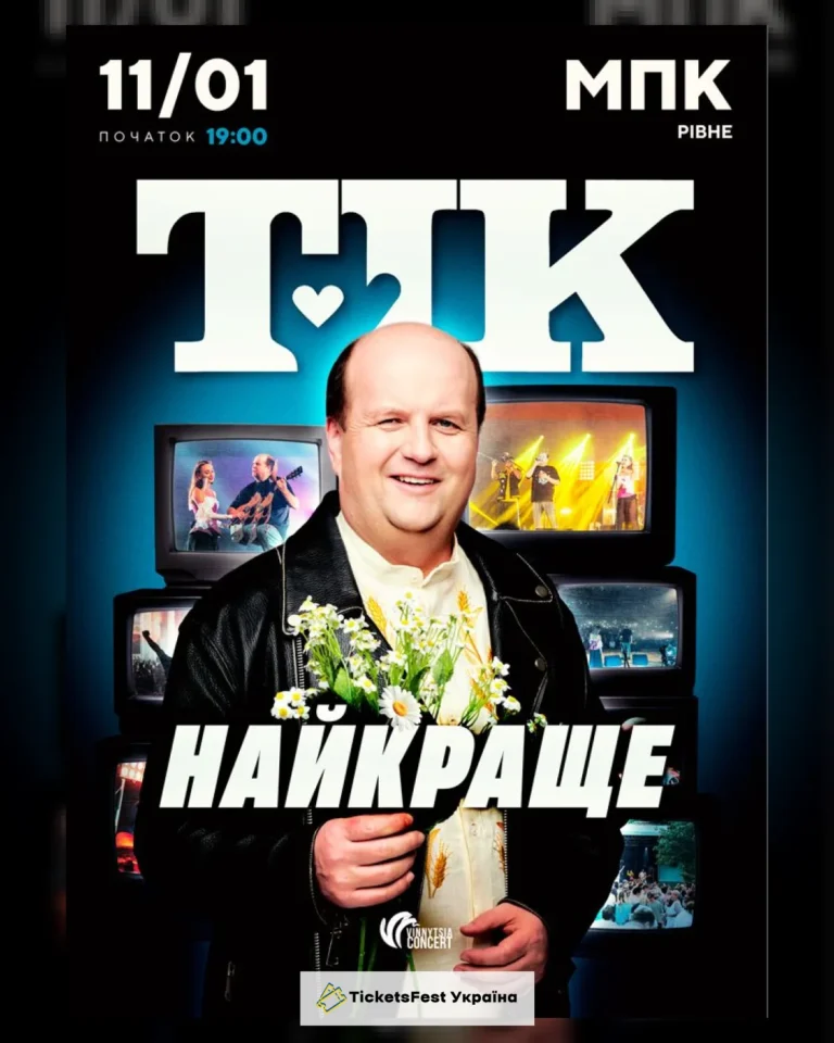 ТІК. Найкраще