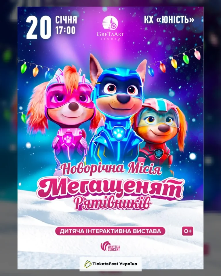 Новорічна місія Мегащенят Рятівників