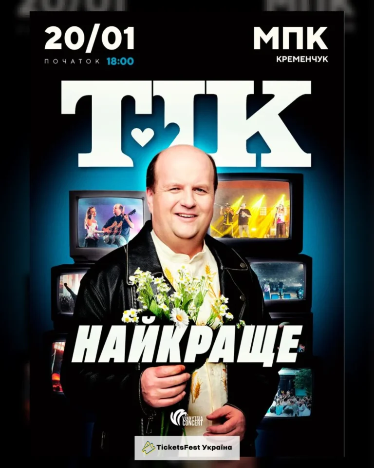 ТІК. Найкраще