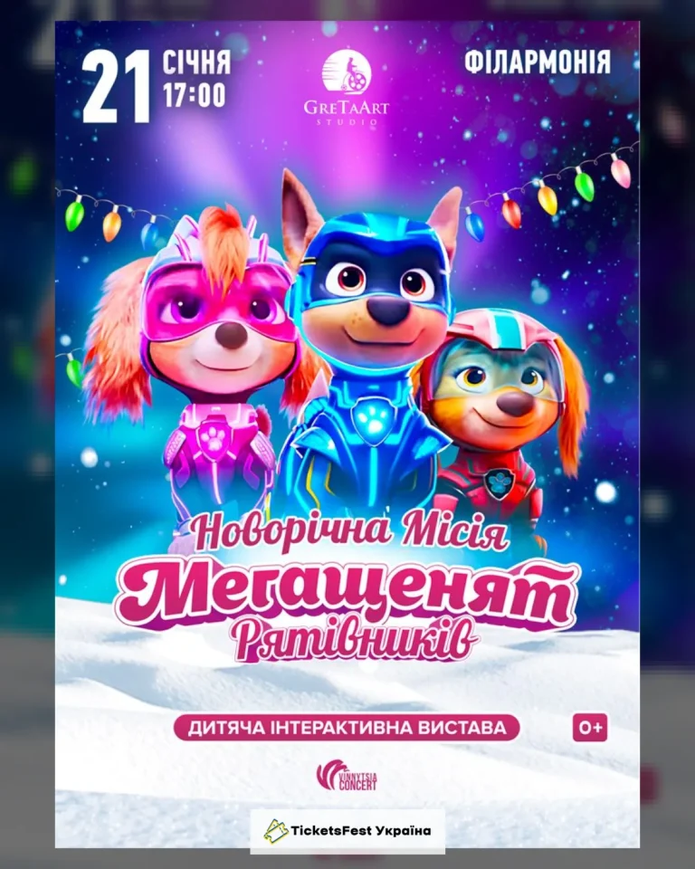 Новорічна місія Мегащенят Рятівників