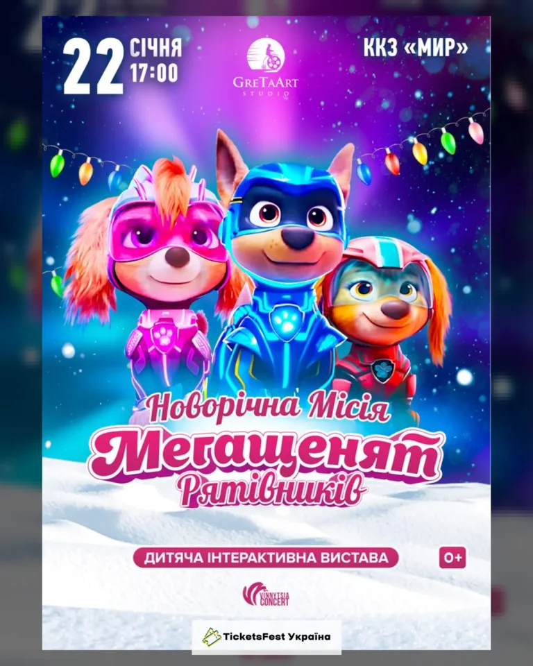 Новорічна місія Мегащенят Рятівників