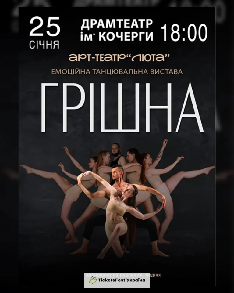 «Грішна»