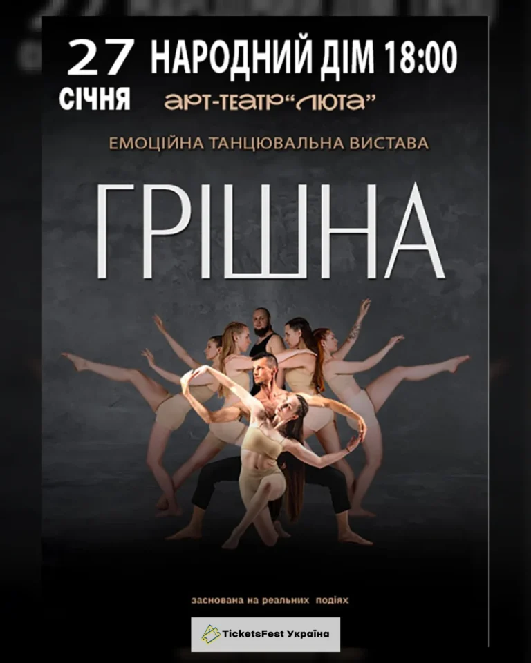 «Грішна»