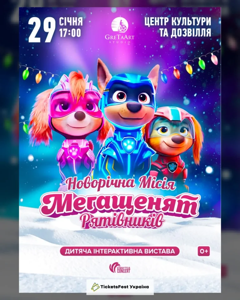Новорічна місія Мегащенят Рятівників