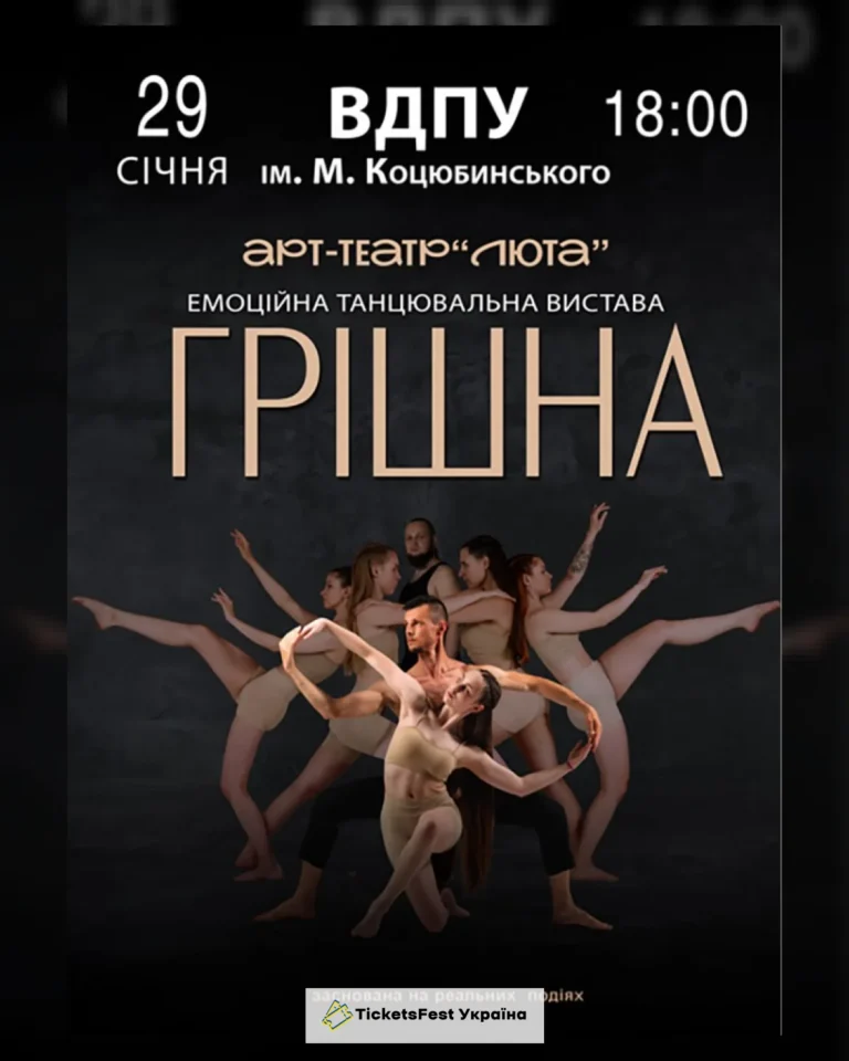 «Грішна»