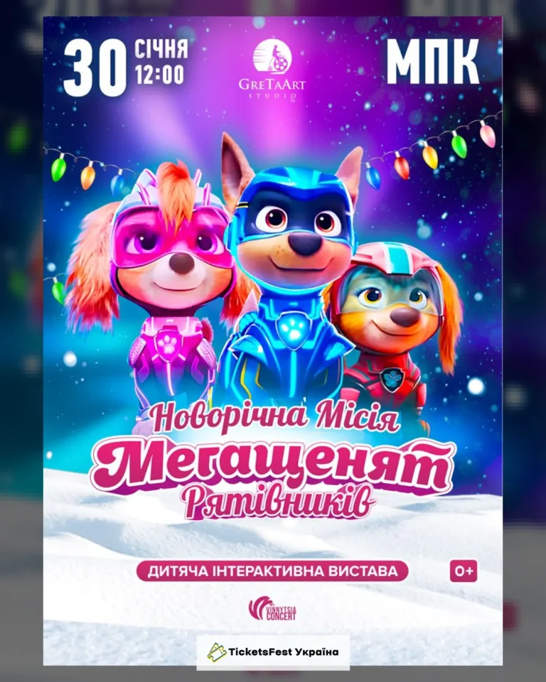 Новорічна місія Мегащенят Рятівників