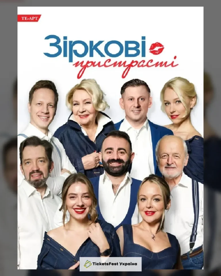Зіркові Пристрасті