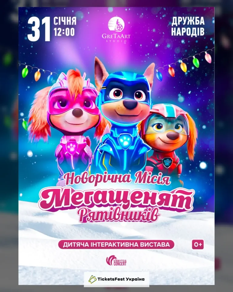 Новорічна місія Мегащенят Рятівників