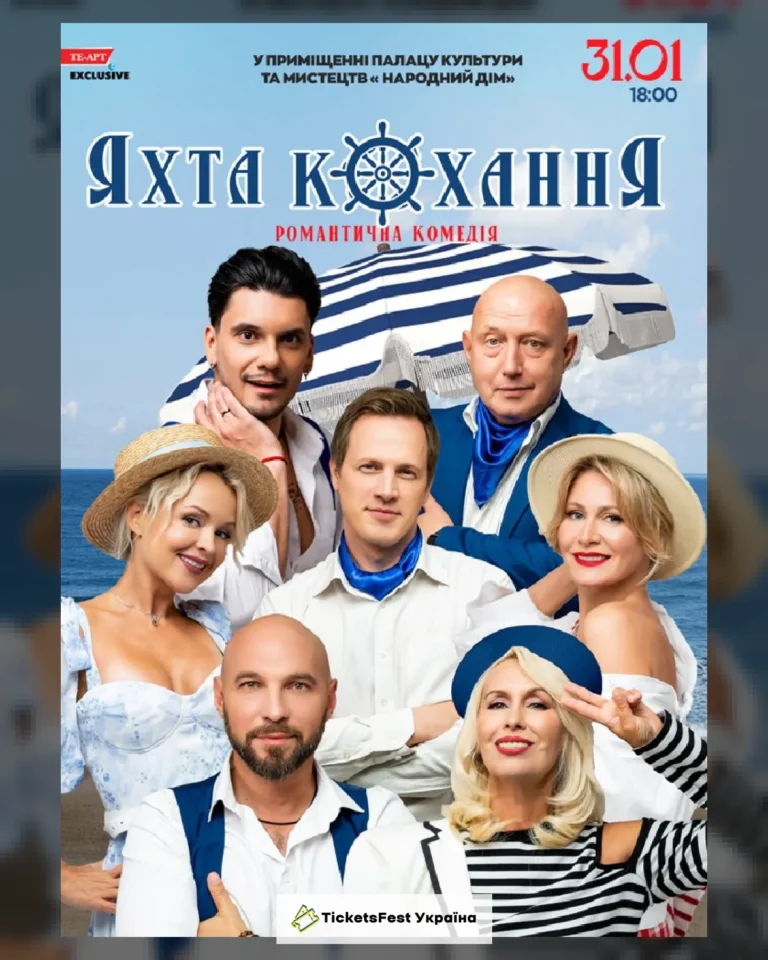«Яхта Кохання»