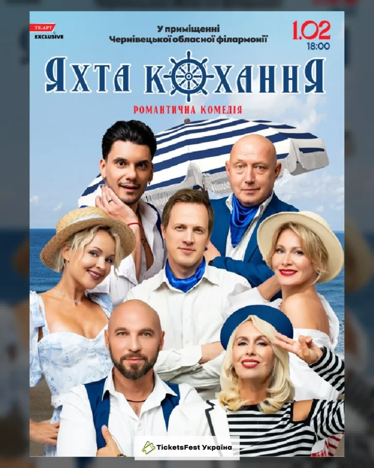 «Яхта Кохання»