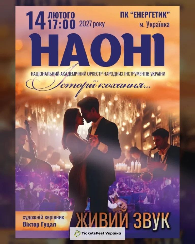 «Історії кохання» від НАОНІ