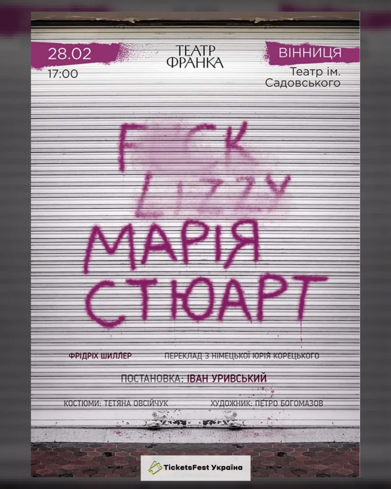 «Марія Стюарт»
