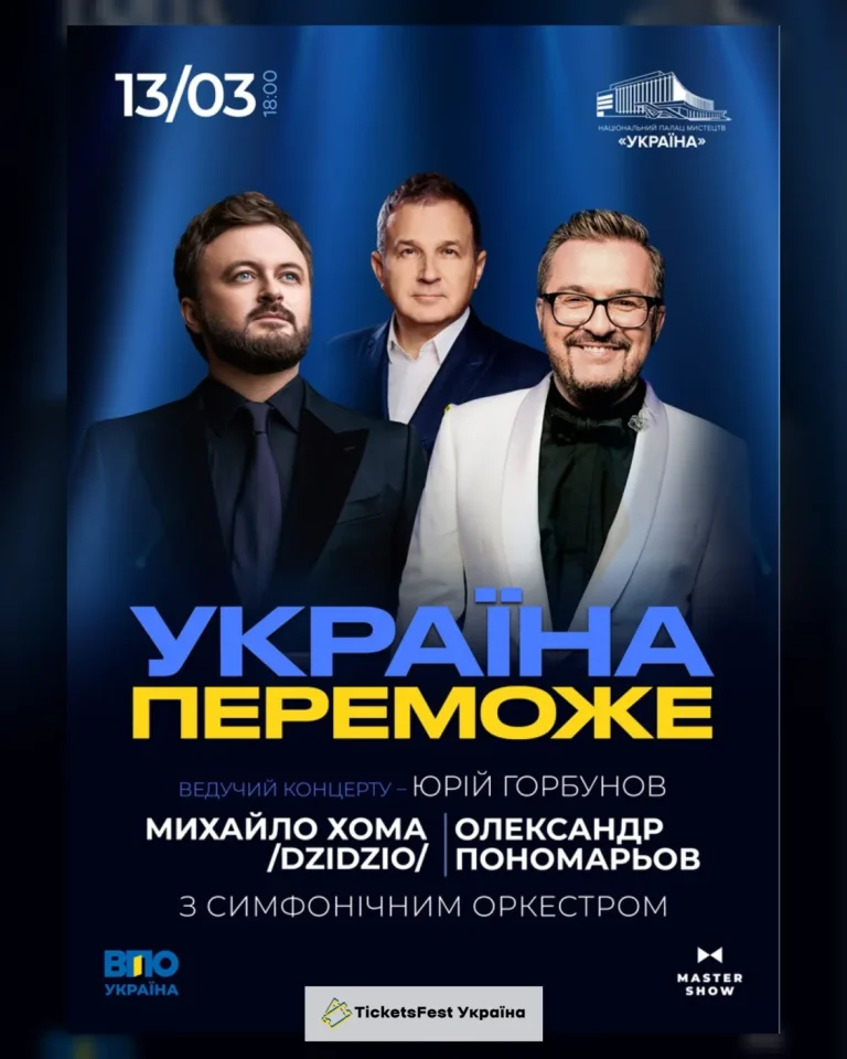 Олександр Пономарьов та Михайло Хома – Україна Переможе!
