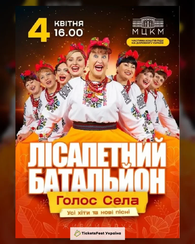 Лісапетний Батальйон "Голос села"