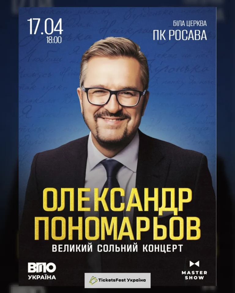 Олександр Пономарьов. Великий сольний концерт